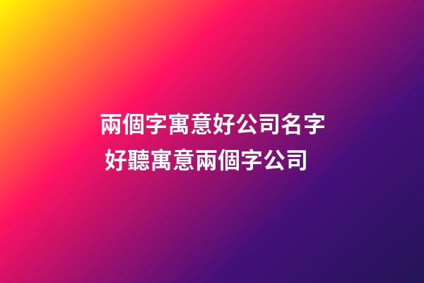 兩個字寓意好公司名字 好聽寓意兩個字公司-第1張-公司起名-玄機派
